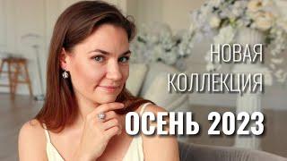 Обзор новой осенней коллекции 2023, изделия из серебра 925 пробы, все ссылки в описании