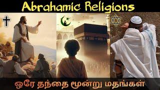 மூன்று மதங்கள் ஒரே தந்தை | Muslim Christian Jews | Mr Historian Tamil