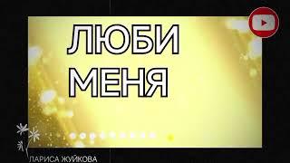 ‎ЛАРИСА ЖУЙКОВА  исполняет karaoke cover "Саша Рычкова - люби меня" ‎@AvtoradioMoscow