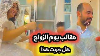 هل حصلت على مقالب في زواجك؟