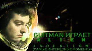 Guitman играет в Alien: Isolation #1 (самые интересные моменты)