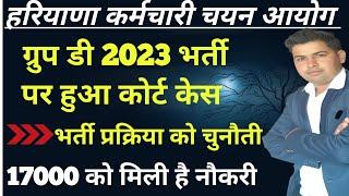 HSSC Group D 2023 भर्ती पर हुआ कोर्ट केस !! Normallization Process प्रक्रिया को चुनौती