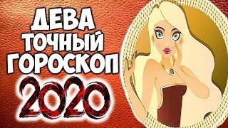 ДЕВА САМЫЙ ТОЧНЫЙ ГОРОСКОП НА 2020 ГОД КРЫСЫ