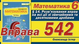 Істер Вправа 542. Математика 6 клас