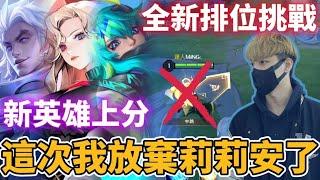 【小珉】我決定放棄用莉莉安打排位了！全新英雄挑戰各種操作排位上分 這次要好好學 教科書上課了！