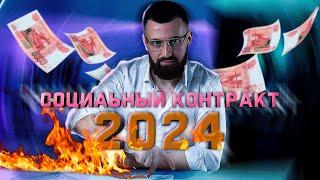 Пошаговый план получения соцконтракта в 2024-2025 г.! 350.000 руб. на свое дело!