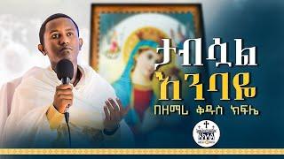 New//ታብሷል እንባዬ//በዘማሪ ቅዱስ ክፍሌ@AklilMedia