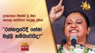 දුරකථනය විසන්ධි වූ නිසා තැපැල් පෙට්ටියට වැටුණු දමිතා - 'රත්නපුරේදී හේෂා මල්ලි හම්බවෙයිද?"- Hiru News