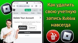 Как удалить свою учетную запись Roblox навсегда 2024—быстро и легко