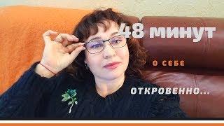 48 минут о себе... откровенно. Отвечаю на вопросы.