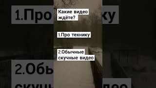 Какие надо видео? #рекомендации #shorts