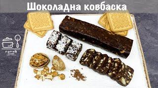 Шоколадна ковбаска. Смачно, як у дитинстві!