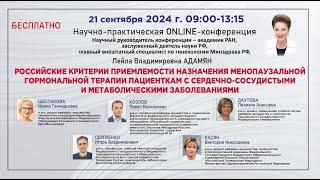 Российские критерии назначения МГТ пациенткам с сердечно-сосудистыми и метаболическими заболеваниями