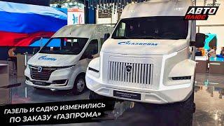 ГАЗель изменилась по заказу Газпрома. Садко Next перешёл на природный газ  Новости с колёс №3076