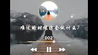 002 - 难过的时候你会做什么？- HSKK 初级