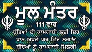 Mool Mantar | ਮੂਲ ਮੰਤਰ | ਮੂਲ ਮੰਤਰ ਦਾ ਜਾਪ।: ਇੱਕ ਮੰਤਰ ਜੋ ਬਦਲ ਸਕਦਾ ਹੈ ਤੁਹਾਡਾ ਜੀਵਨ | Mool Mantar Da Jaap