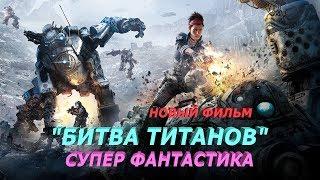 НОВЫЙ ФАНТАСТИЧЕСКИЙ ФИЛЬМ "БИТВА ТИТАНОВ" (ПАДЕНИЕ ТИТАНОВ) HD | ИГРОФИЛЬМ 2017