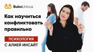 Как научиться конфликтовать правильно | Подготовка к ЕГЭ | Bubo Unicus