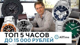 ЛУЧШИЕ ЧАСЫ ДО 200$! ТОП 5 ИНТЕРЕСНЫХ ЧАСОВ ДО 15 000 РУБЛЕЙ! AllTime