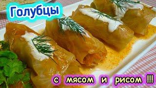 Голубцы с мясом и рисом |  самые нежные и сочные | рецепты просто