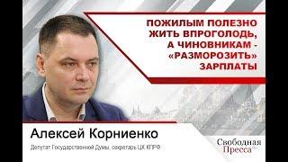 #АлексейКорниенко | Пожилым полезно жить впроголодь, а чиновникам - «разморозить» зарплаты