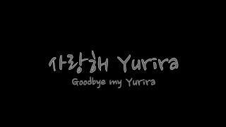 Goodbye My Yurira-Kevin original song