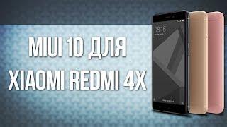 НЕБОЛЬШОЙ ОБЗОР MIUI 10 НА ПРИМЕРЕ XIAOMI REDMI 4X | ЧТО ДОБАВИЛИ, А ЧТО НЕТ