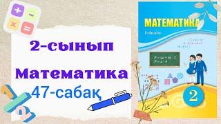 Математика 2 сынып 47 сабақ. 2 сынып математика 47 сабақ. Құрама есеп шығару