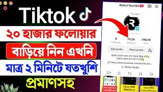 টিকটক ফলোয়ার বাড়ানোর উপায় || how to get 20k followers on tiktok || tiktok follower baranor upay