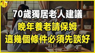 70歲獨居老人建議：晚年養老請保姆，這幾個條件必須先談好。 #晚年生活 #中老年生活 #為人處世 #生活經驗 #情感故事 #老人 #幸福人生