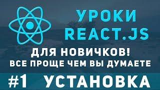 Уроки ReactJS для новичков - как установить React. Введение.