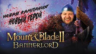 НОВАЯ ИСТОРИЯ | СТРИМ ПО MOUNT & BLADE 2: BANNERLORD #1