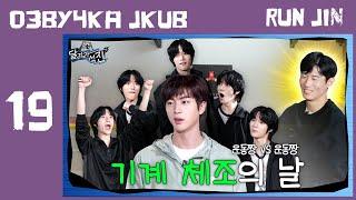 [ОЗВУЧКА JKUB] Беги, Сокджин RUN JIN EP.19  День спортивной гимнастики