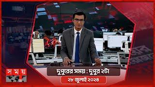 দুপুরের সময় | দুপুর ২টা | ২৮ জুলাই ২০২৪ | Somoy TV Bulletin 2pm | Latest Bangladeshi News