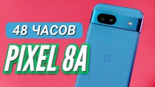 48 ЧАСОВ с PIXEL 8A за 40к. Камера, фишки, быстродействие, автономность