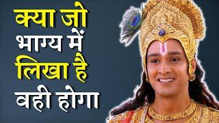 क्या जो भाग्य में लिखा है वही होगा | Lord Krishna talking about Life | Krishna Vani | Krishna Gyan