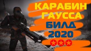 Fallout 76: Карабин Гаусса в 2020 году! Билд карабин Гаусса!