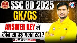 SSC GD Answer Key 2025 | SSC GD GS Objection Questions | GS Wrong Questions in SSC GD Answer Key