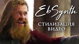 EbSynth стилизация видео эффектом рисования, оживление картин и вообще живопись - AEplug 246