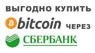 Купить биткоин через сбербанк за рубли выгодно.