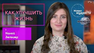 Как улучшить жизнь | Хана Зельцер для Момент Мудрости