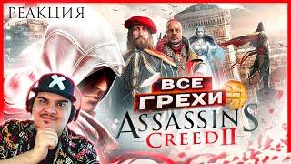 ▷ ВСЕ ГРЕХИ И ЛЯПЫ игры "Assassin's Creed 2" | ИгроГрехи | РЕАКЦИЯ НА Master Play