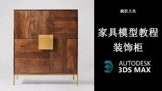 3DsMax家具建模教程-装饰柜（3DsMax furniture modeling tutorial-decorative cabinet）