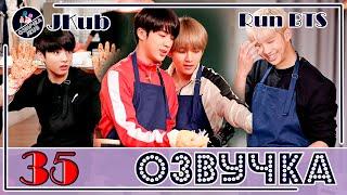  [ОЗВУЧКА JKub] Run BTS EP.35 на русском Сражение кимчи 2018.01.09. HD ENG SUB