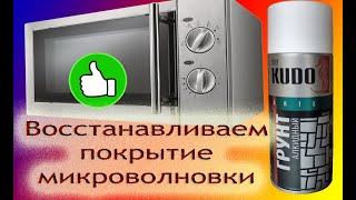 Восстановление облупившейся краски в микроволновке алкидный грунт kudo