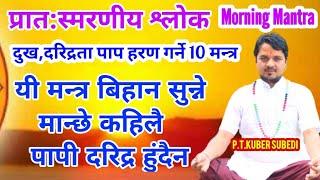 पुराणका 10 मन्त्रहरु सुन्नाले कहिलै पनी मानिस पापी र दरिद्र हुनु पर्दैन | morning Mantra || नेपालीमा