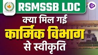 RSMSSB LDC Vacancy 2023 | क्या मिल गई कार्मिक विभाग से स्वीकृति | RSMSSB LDC Vacancy Latest Update