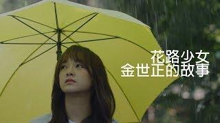 花路少女 金世正的故事&介紹 ｜有仁在家嗎? 第1集｜