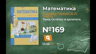 Задание 169 – ГДЗ по математике 4 класс (Чекин А.Л.) Часть 1