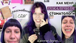 ВОПРОС ОТВЕТ | расставание, СТОМАТОЛОГИ КОТОРЫЕ ПОКАЛЕЧИЛИ и многое другое….